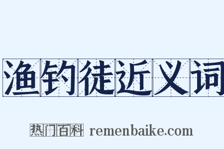 渔钓徒近义词是什么意思的图片
